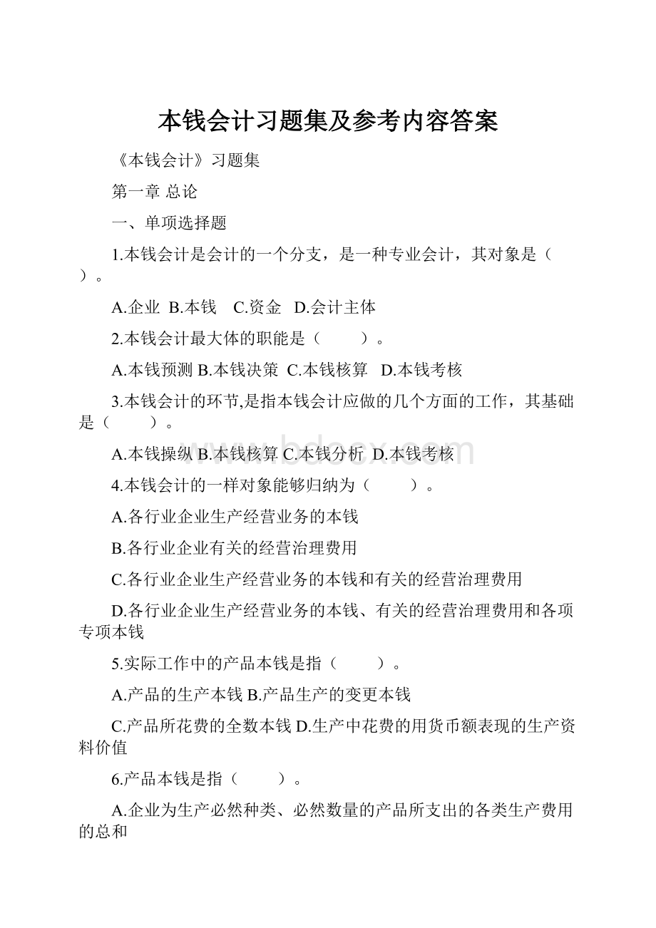 本钱会计习题集及参考内容答案.docx