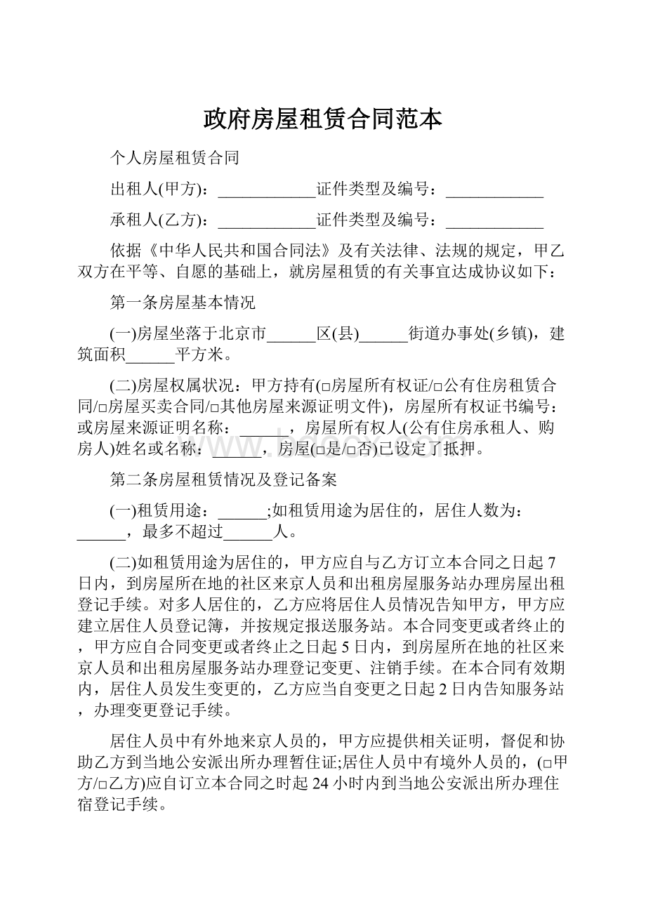 政府房屋租赁合同范本.docx_第1页