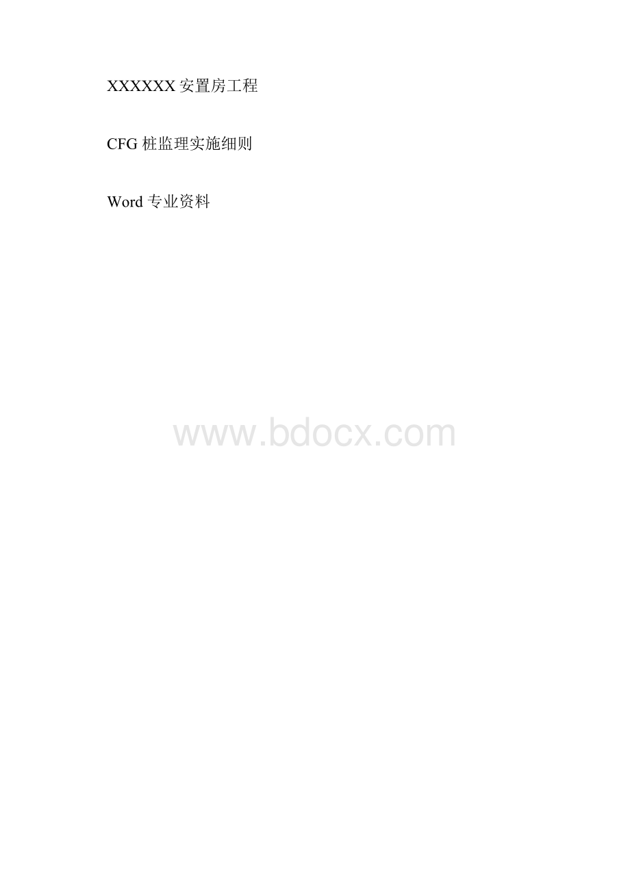 CFG桩工程监理实施细则.docx_第3页