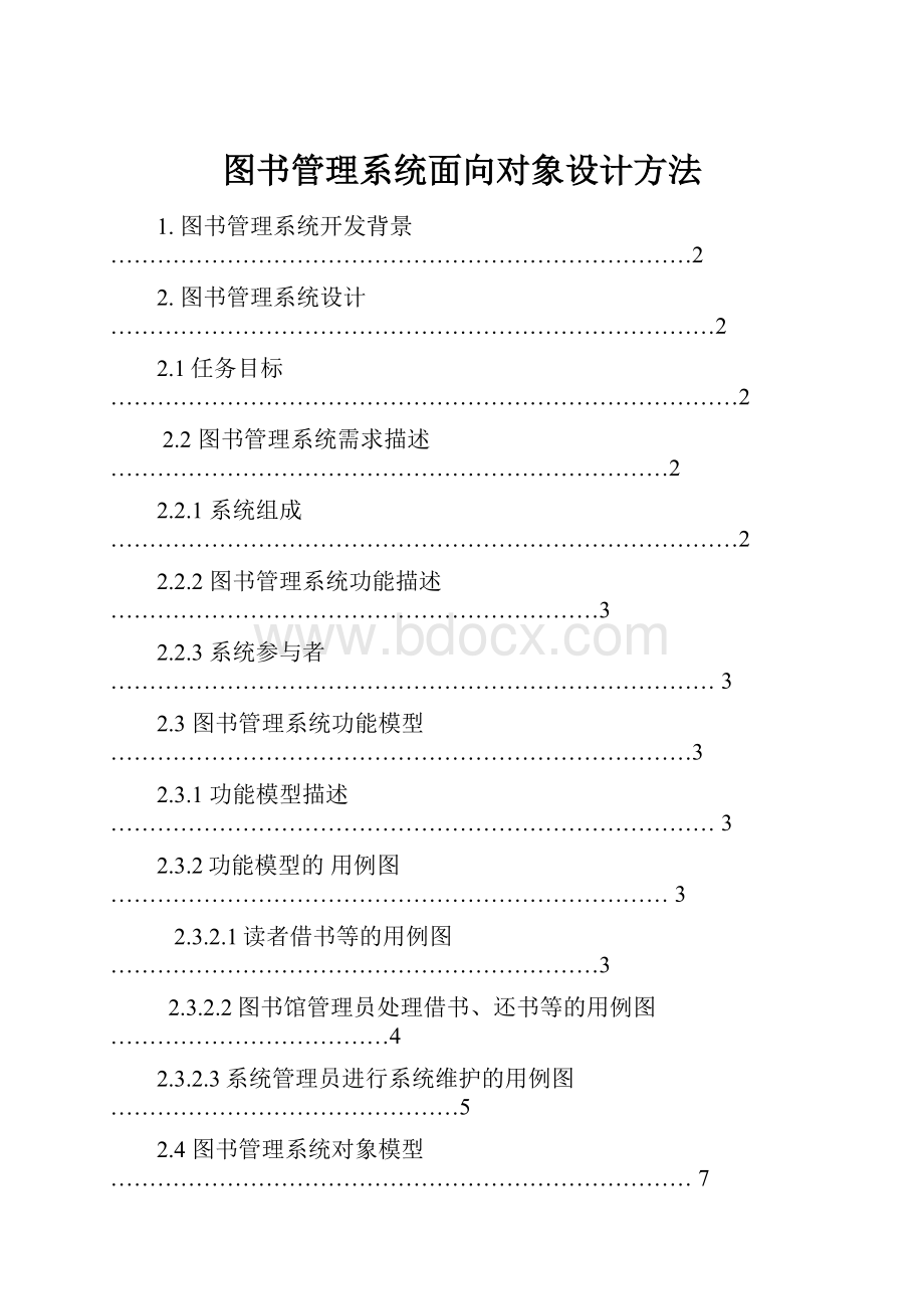 图书管理系统面向对象设计方法.docx_第1页