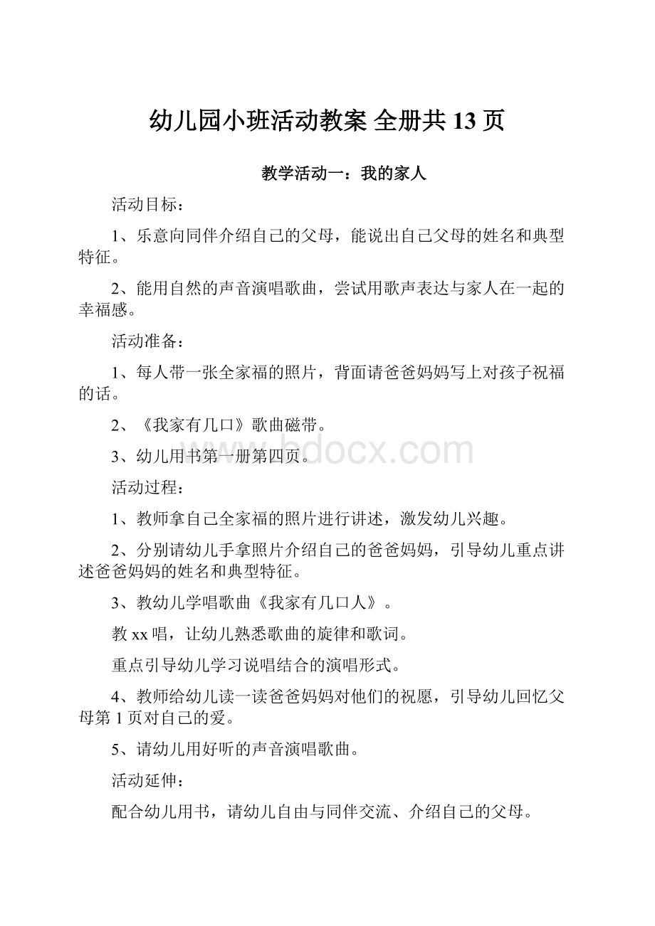 幼儿园小班活动教案 全册共13页.docx