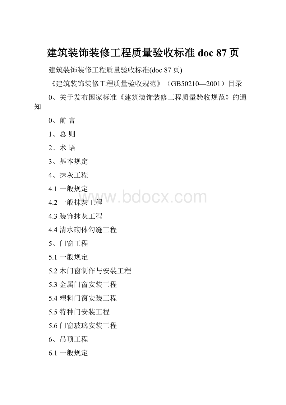 建筑装饰装修工程质量验收标准doc 87页.docx_第1页