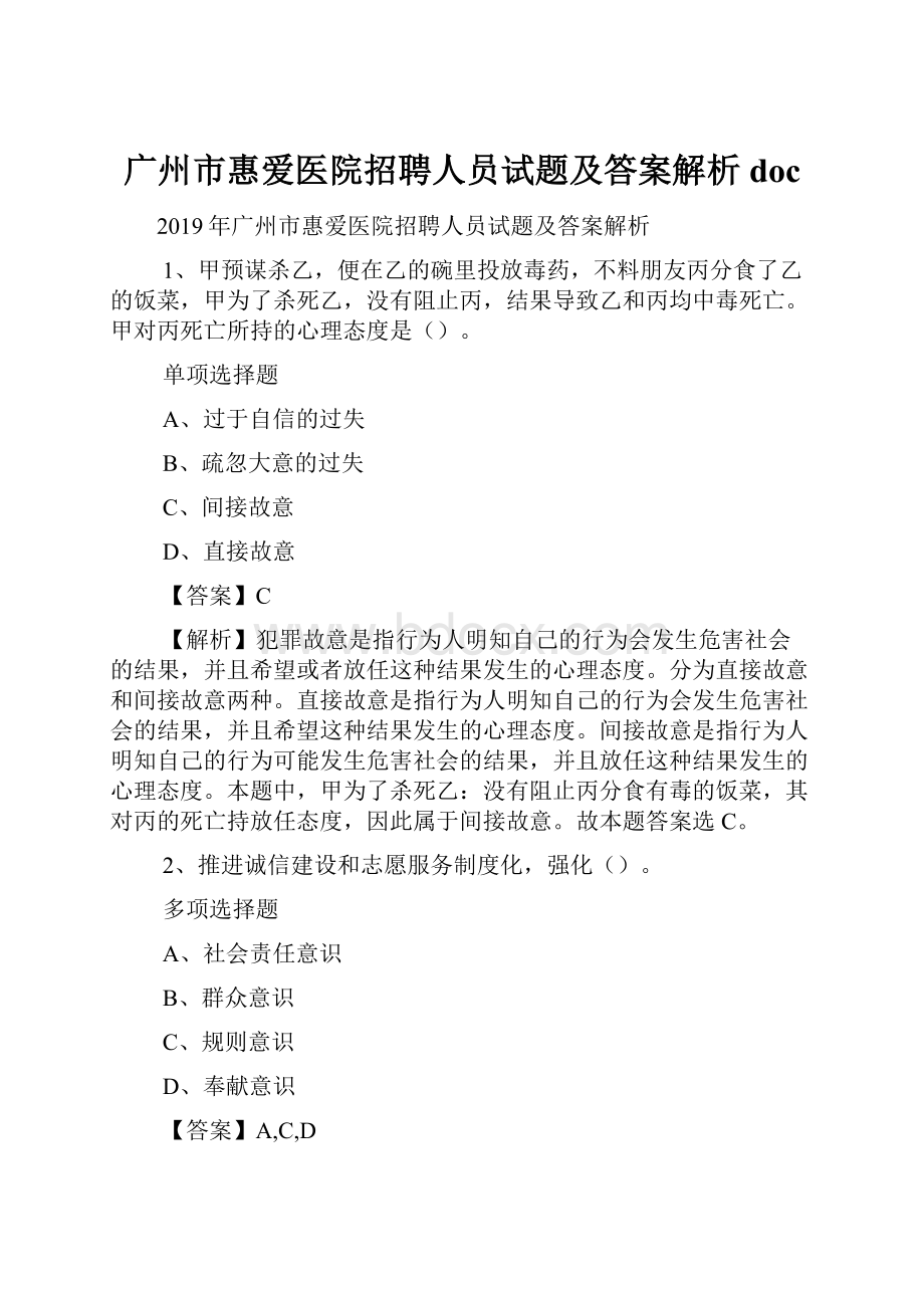 广州市惠爱医院招聘人员试题及答案解析 doc.docx