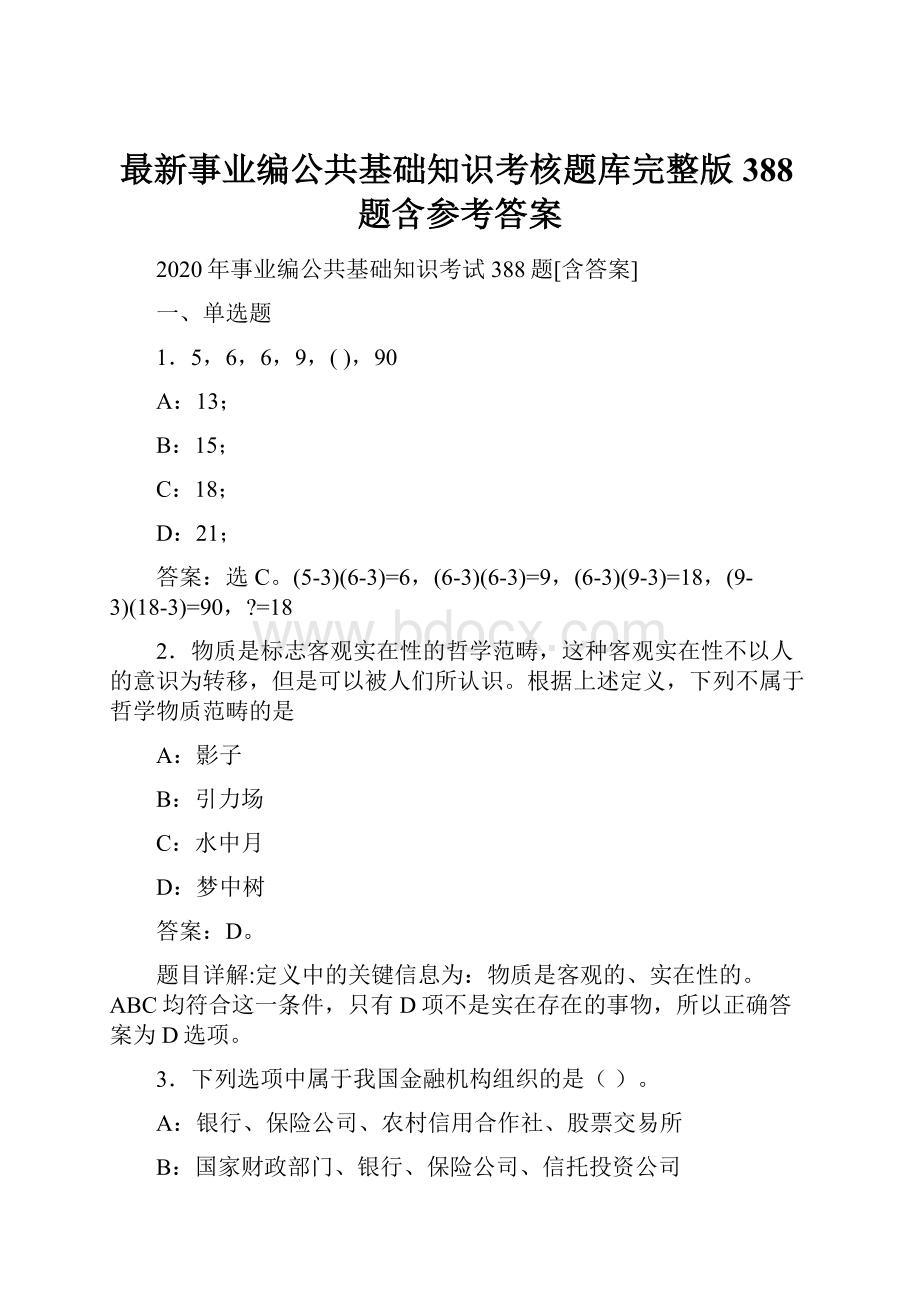 最新事业编公共基础知识考核题库完整版388题含参考答案.docx