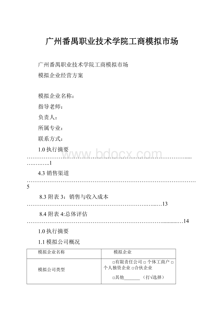 广州番禺职业技术学院工商模拟市场.docx