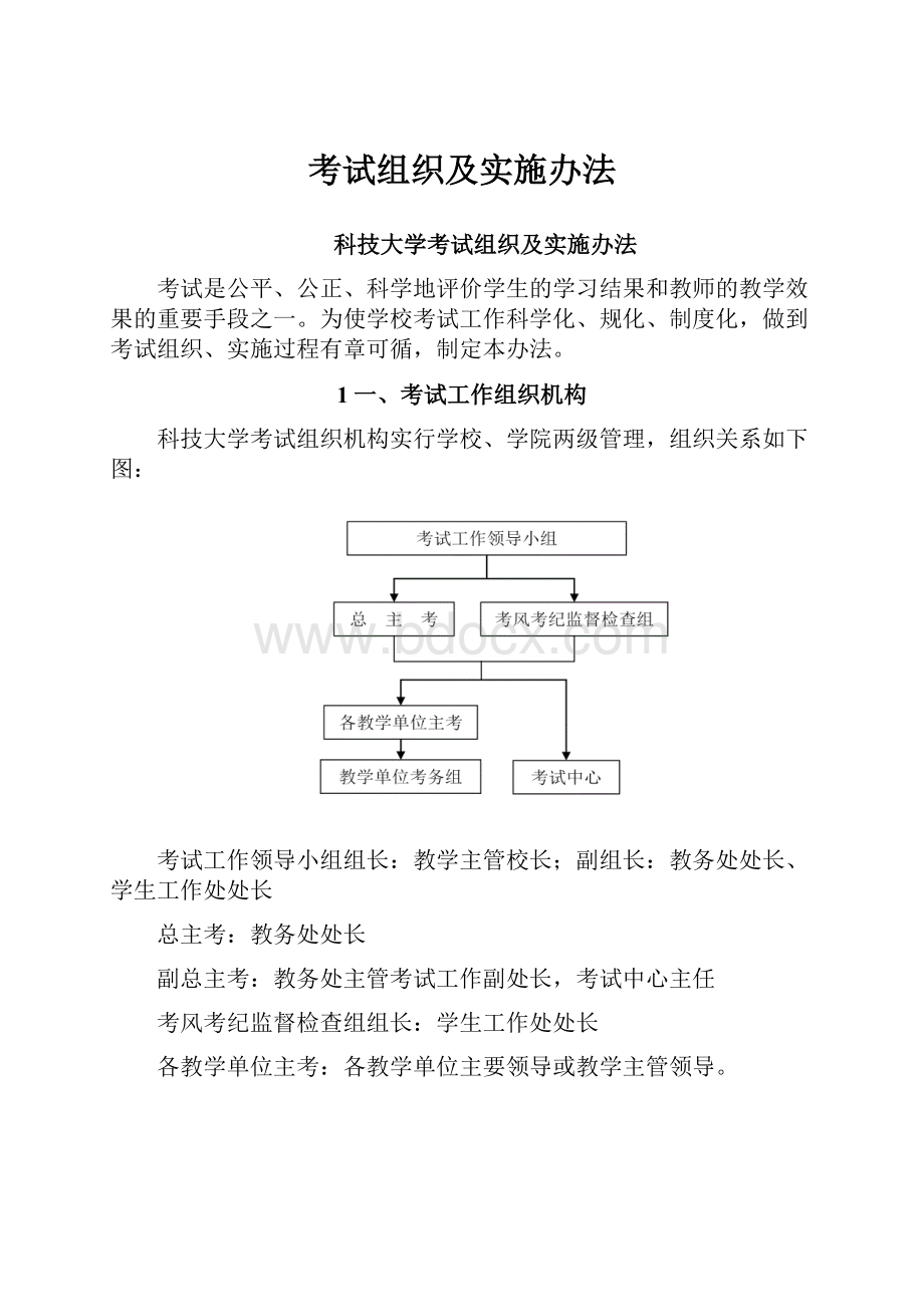 考试组织及实施办法.docx