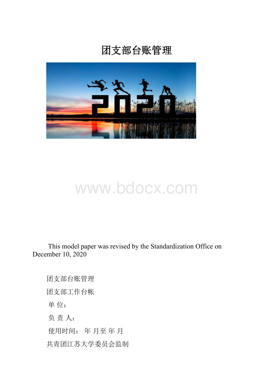 团支部台账管理.docx