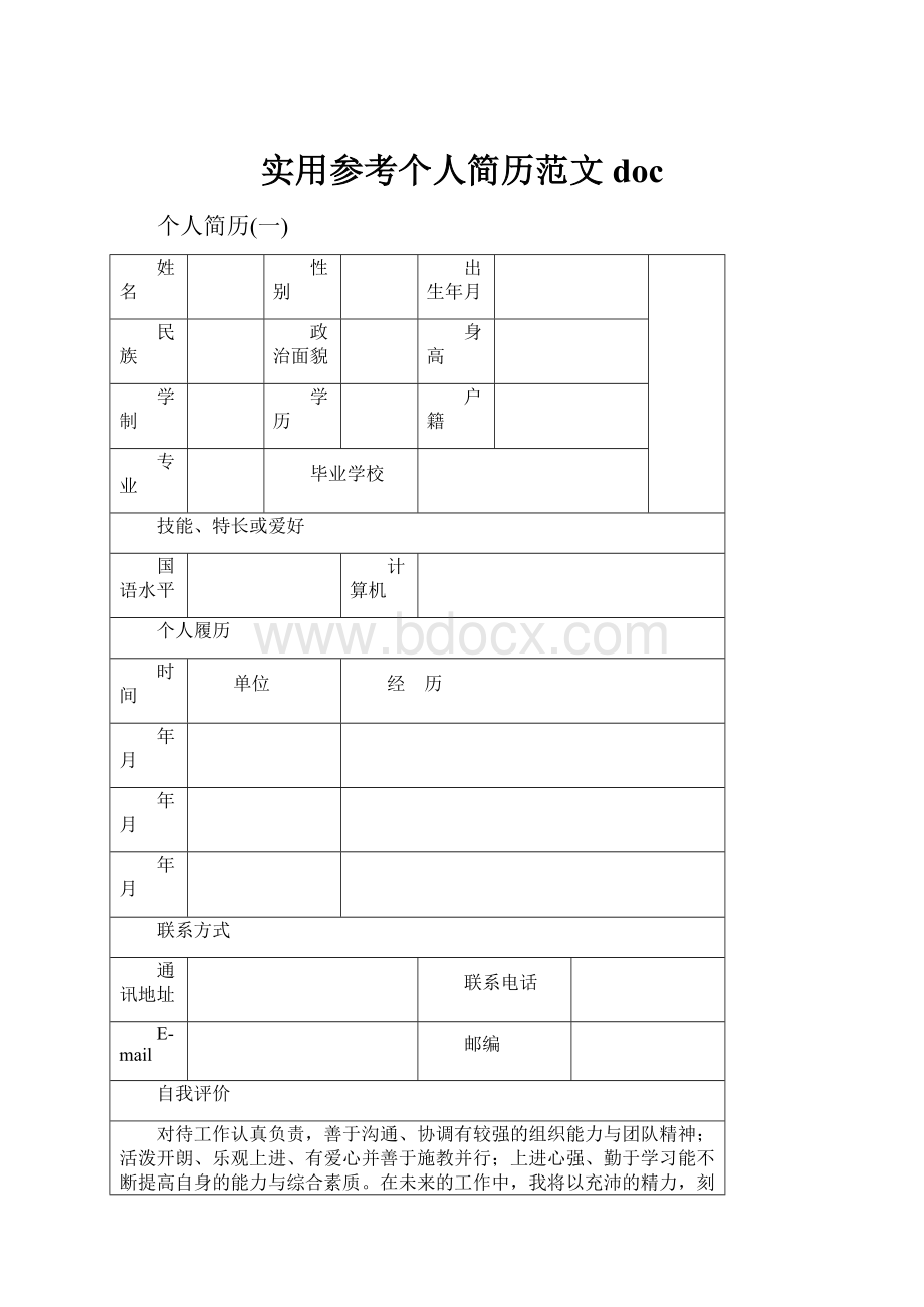 实用参考个人简历范文doc.docx