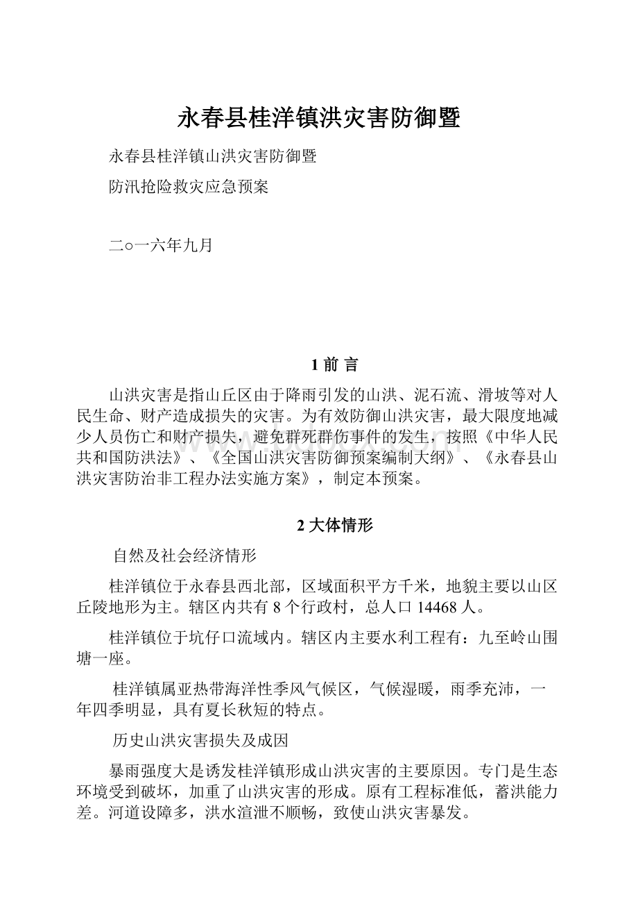 永春县桂洋镇洪灾害防御暨.docx