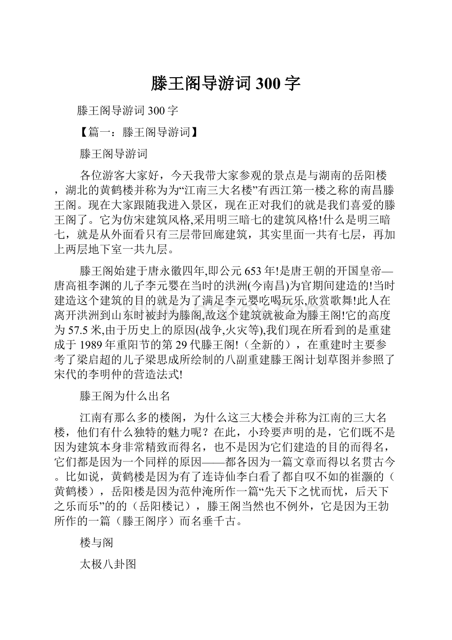 滕王阁导游词300字.docx