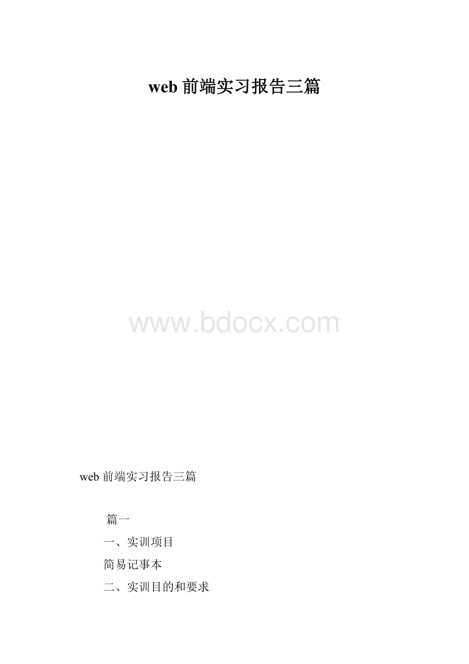 web前端实习报告三篇.docx