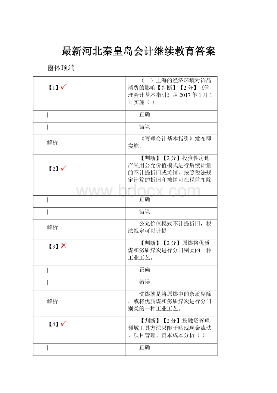 最新河北秦皇岛会计继续教育答案.docx_第1页