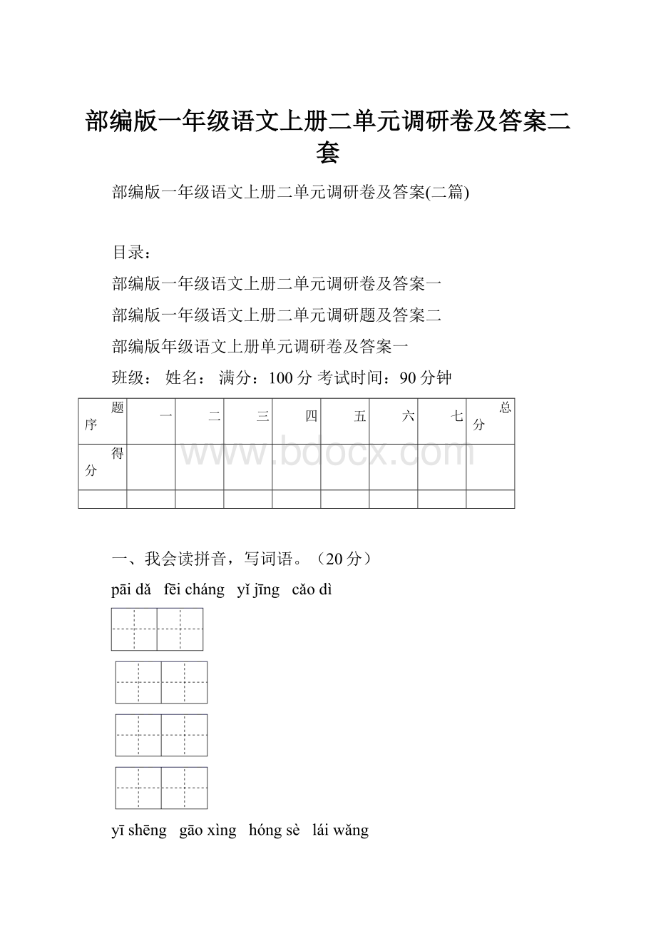 部编版一年级语文上册二单元调研卷及答案二套.docx_第1页