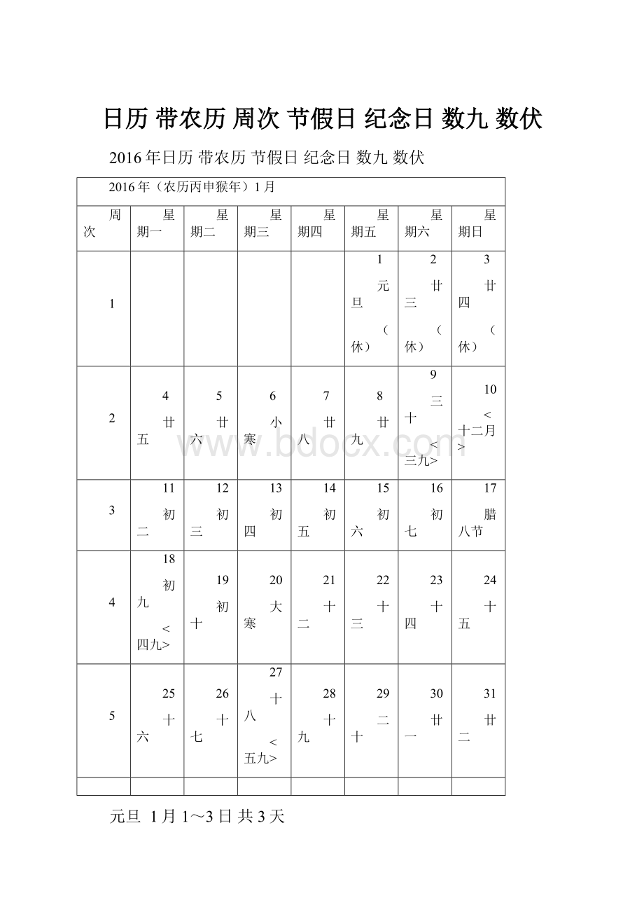 日历 带农历 周次 节假日 纪念日 数九 数伏.docx_第1页