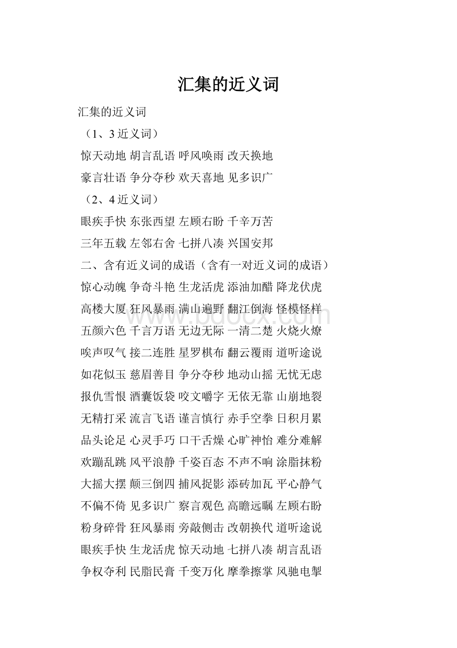 汇集的近义词.docx