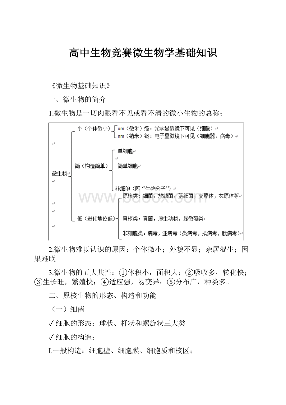 高中生物竞赛微生物学基础知识.docx