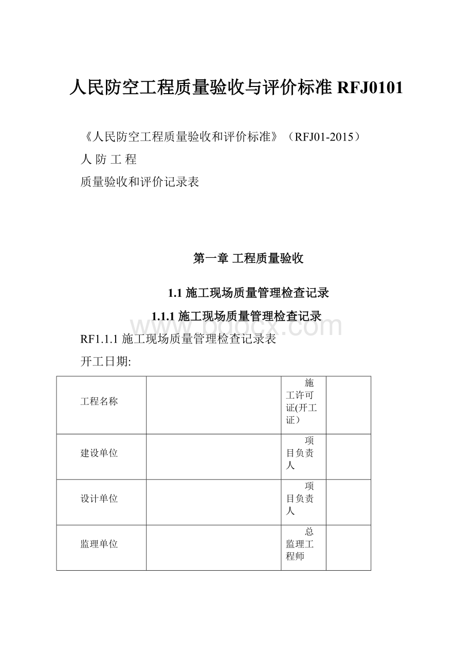 人民防空工程质量验收与评价标准RFJ0101.docx_第1页