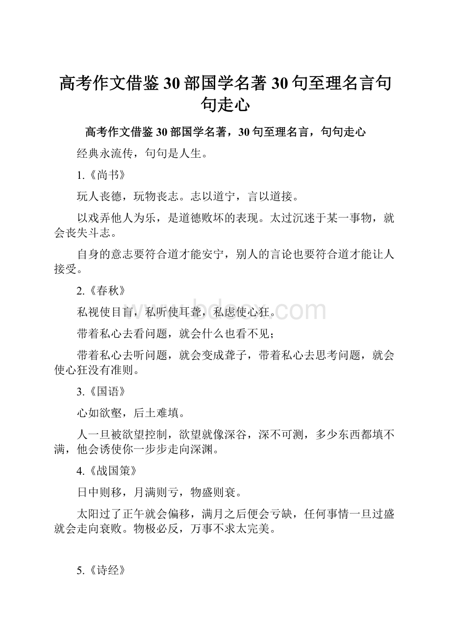 高考作文借鉴30部国学名著30句至理名言句句走心.docx