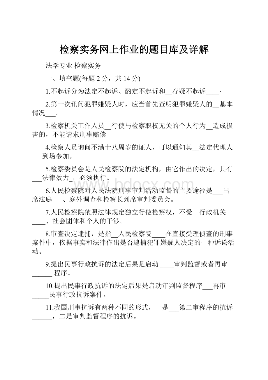 检察实务网上作业的题目库及详解.docx