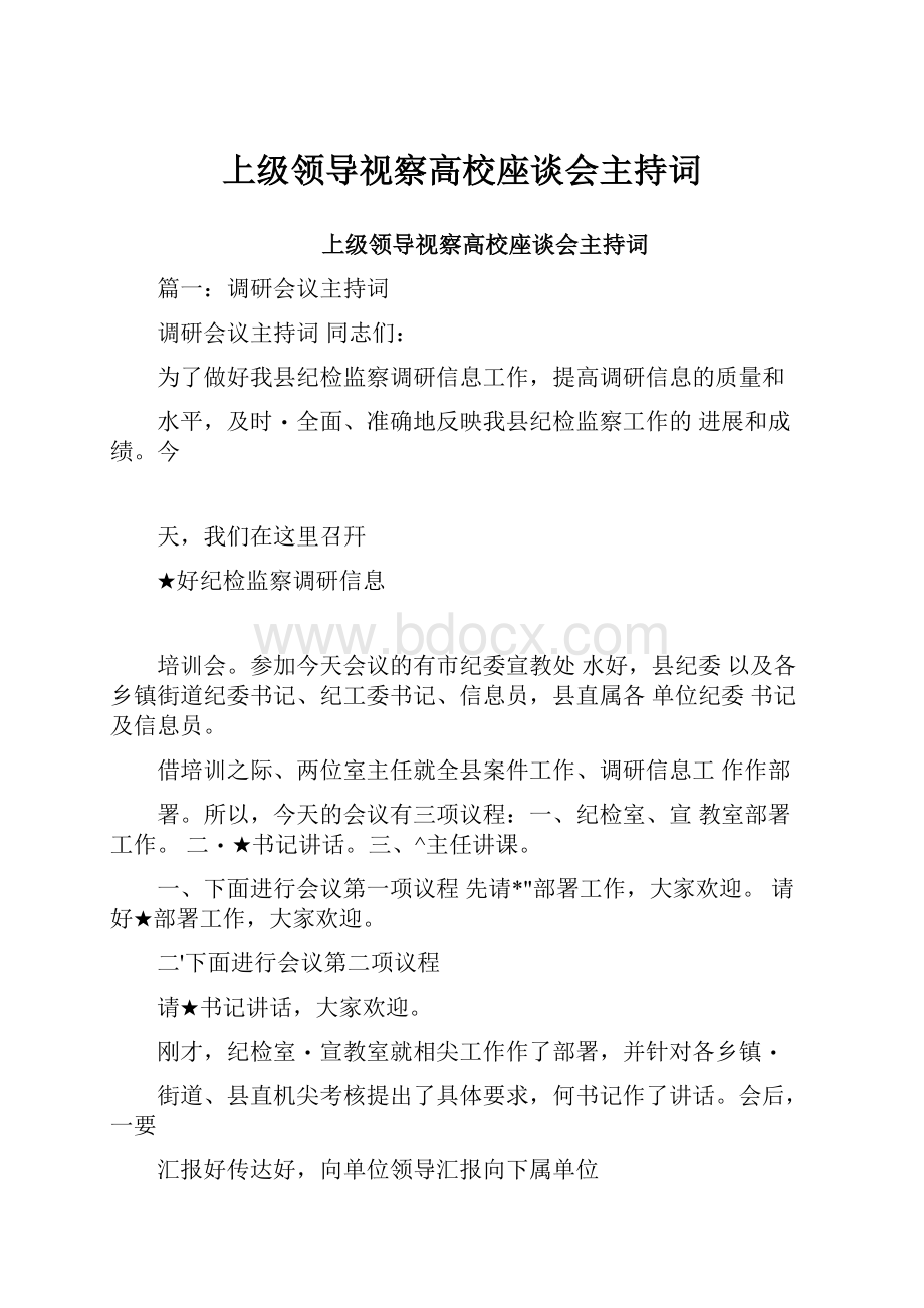 上级领导视察高校座谈会主持词.docx