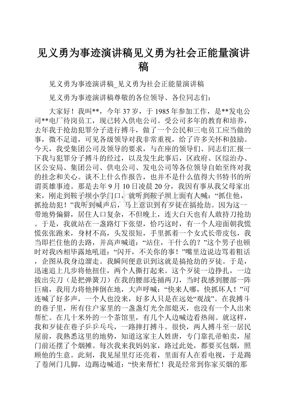 见义勇为事迹演讲稿见义勇为社会正能量演讲稿.docx