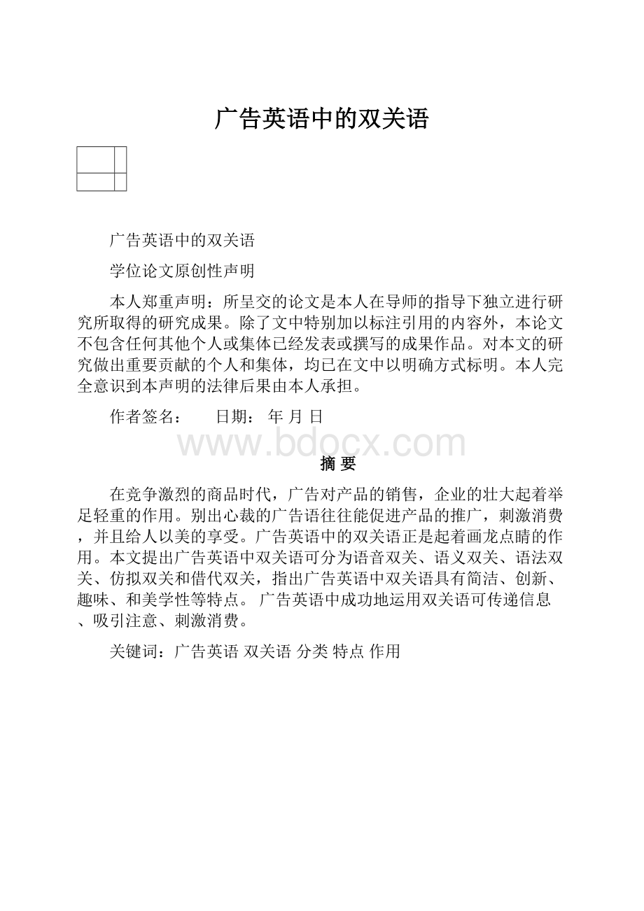 广告英语中的双关语.docx_第1页