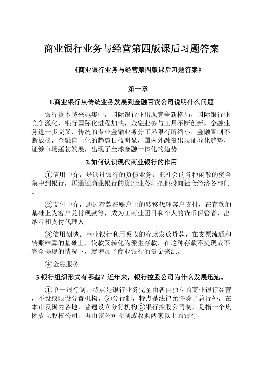 商业银行业务与经营第四版课后习题答案.docx_第1页