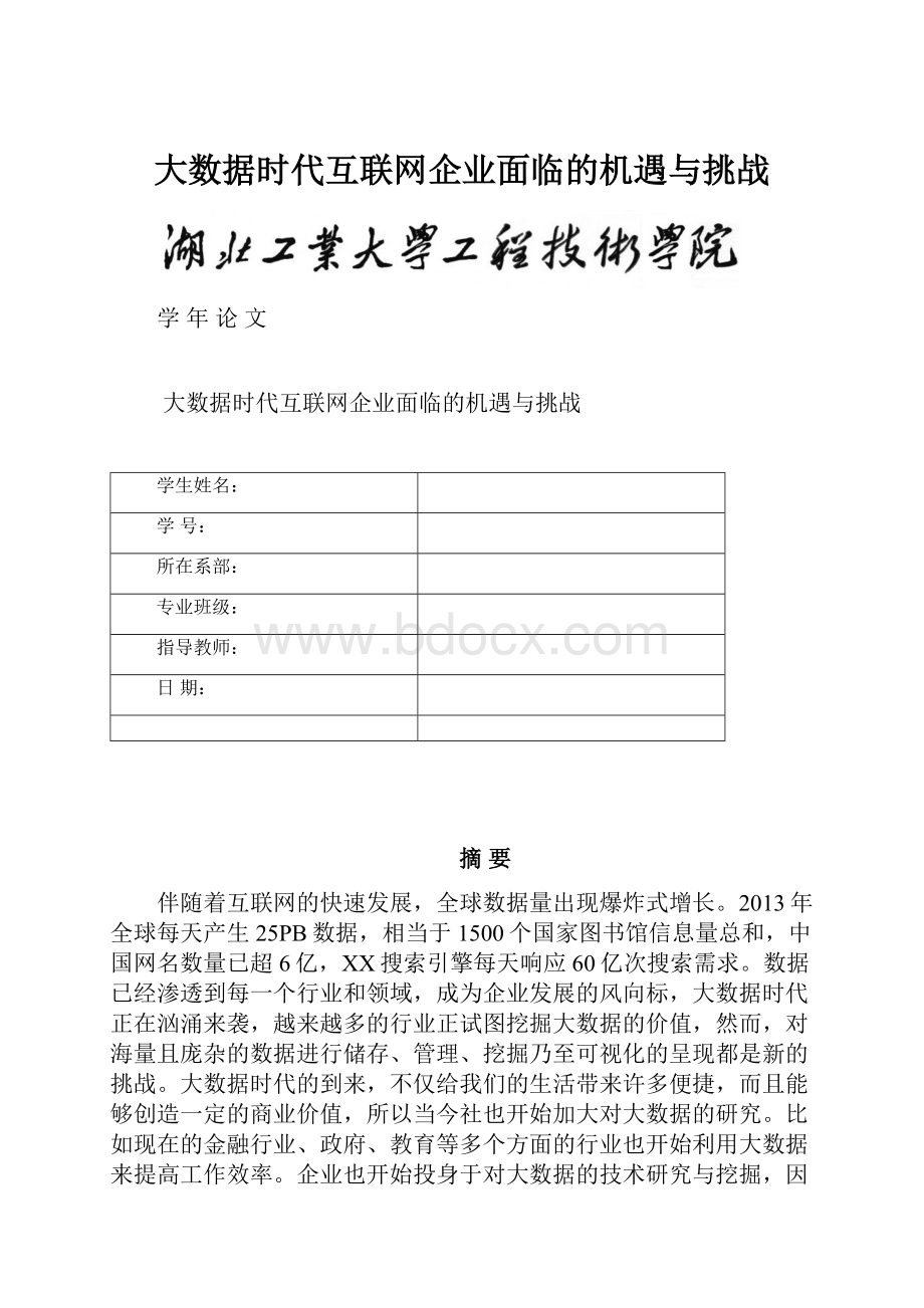 大数据时代互联网企业面临的机遇与挑战.docx