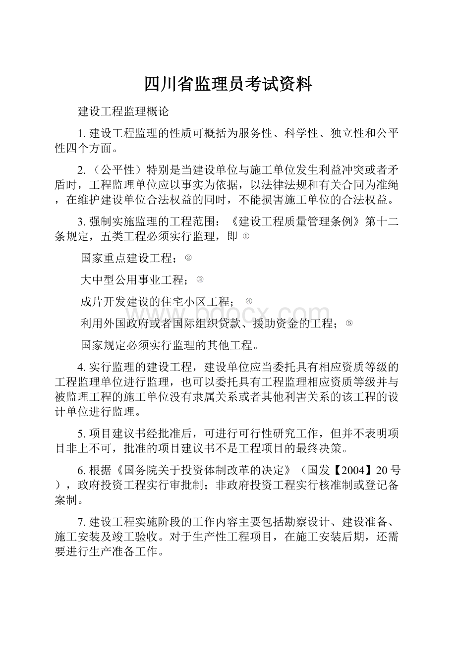 四川省监理员考试资料.docx