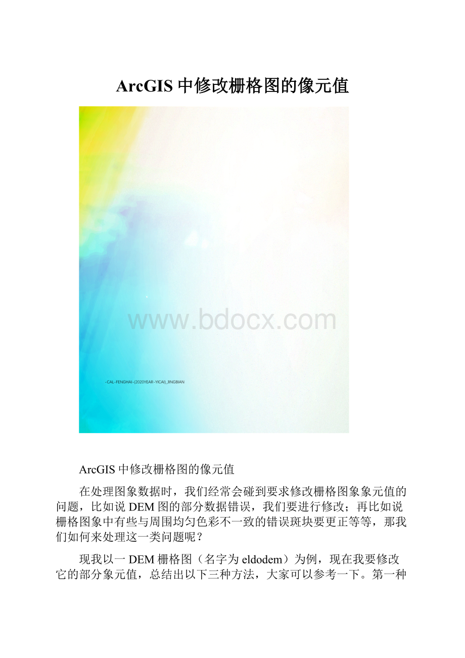 ArcGIS中修改栅格图的像元值.docx_第1页