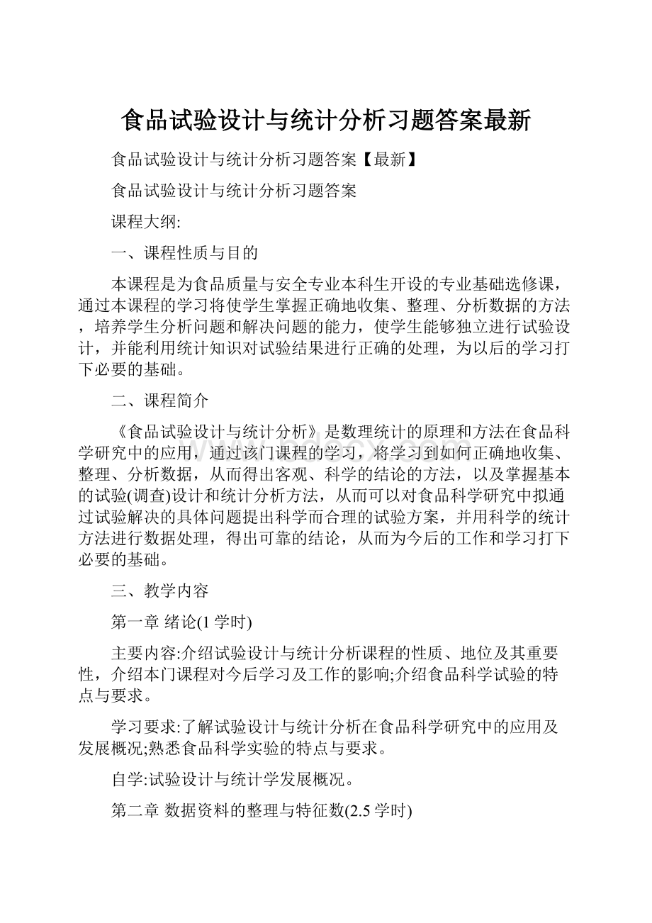 食品试验设计与统计分析习题答案最新.docx