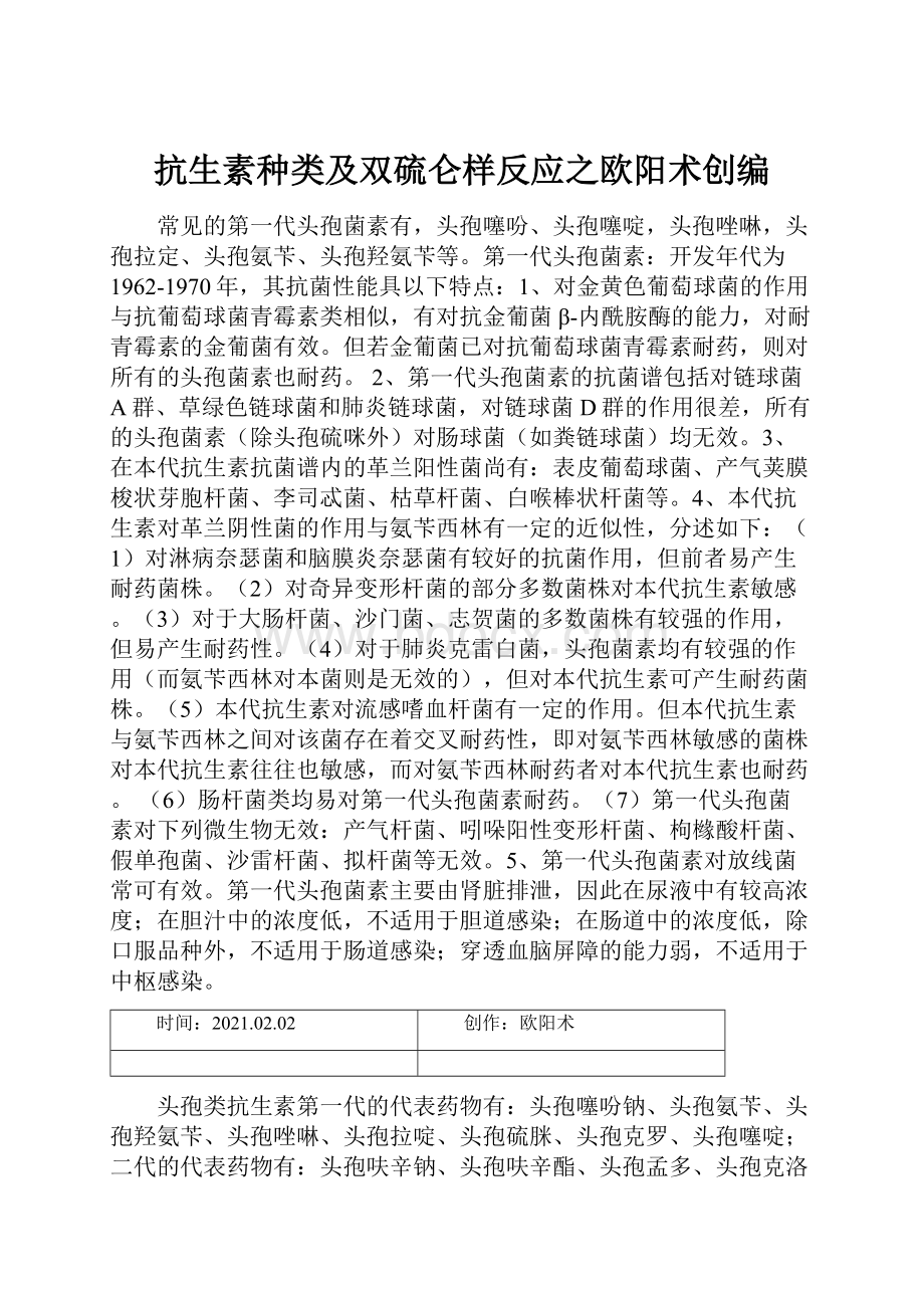 抗生素种类及双硫仑样反应之欧阳术创编.docx_第1页