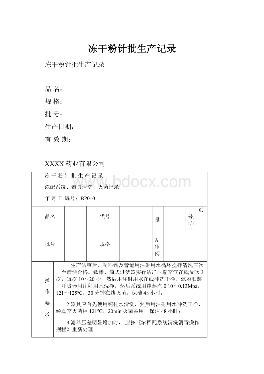 冻干粉针批生产记录.docx_第1页