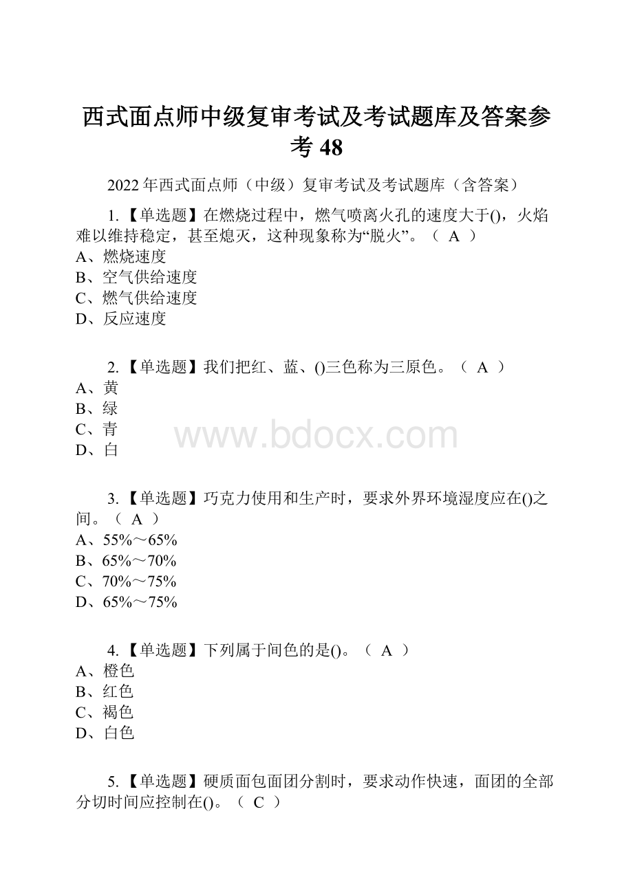 西式面点师中级复审考试及考试题库及答案参考48.docx_第1页