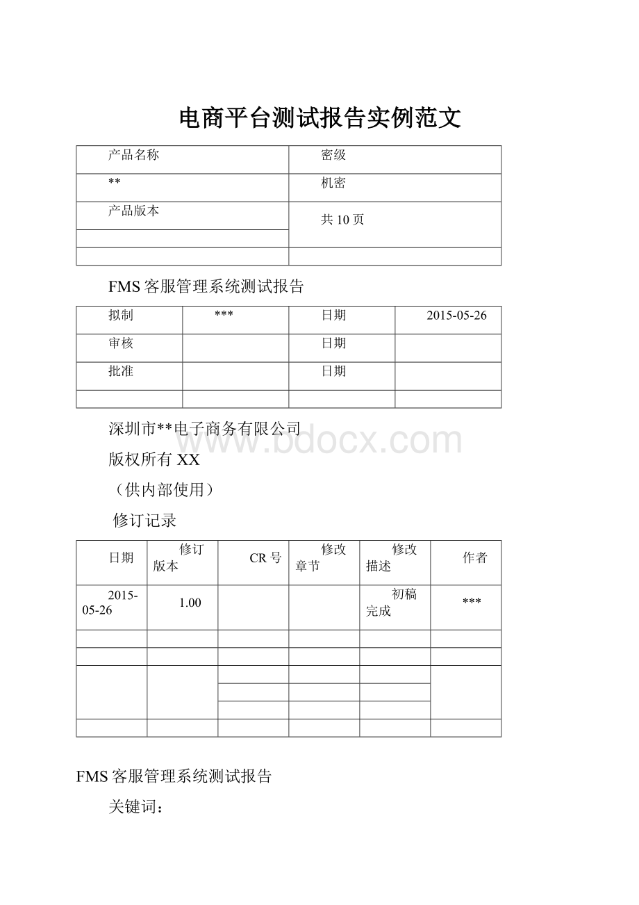 电商平台测试报告实例范文.docx_第1页