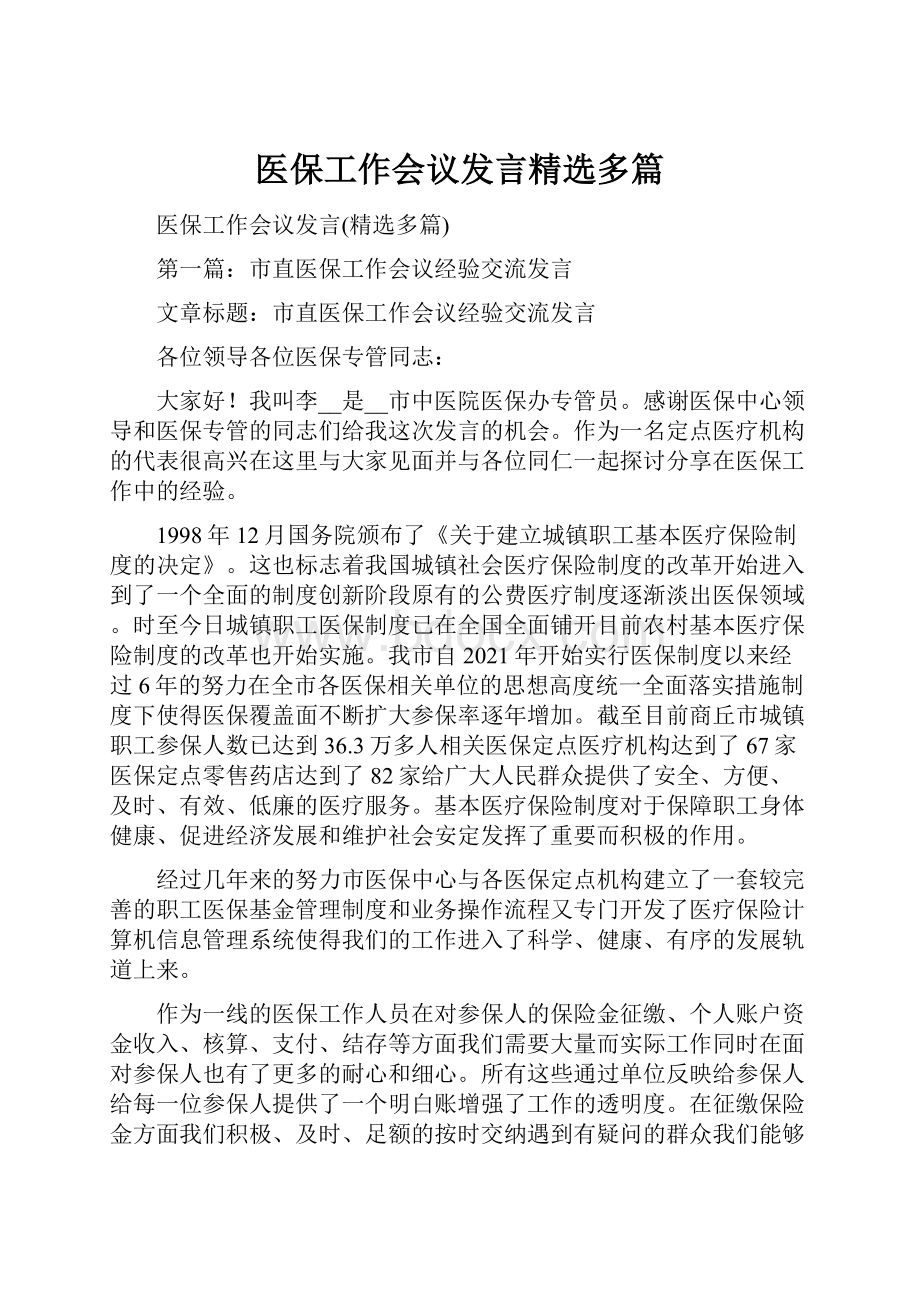 医保工作会议发言精选多篇.docx