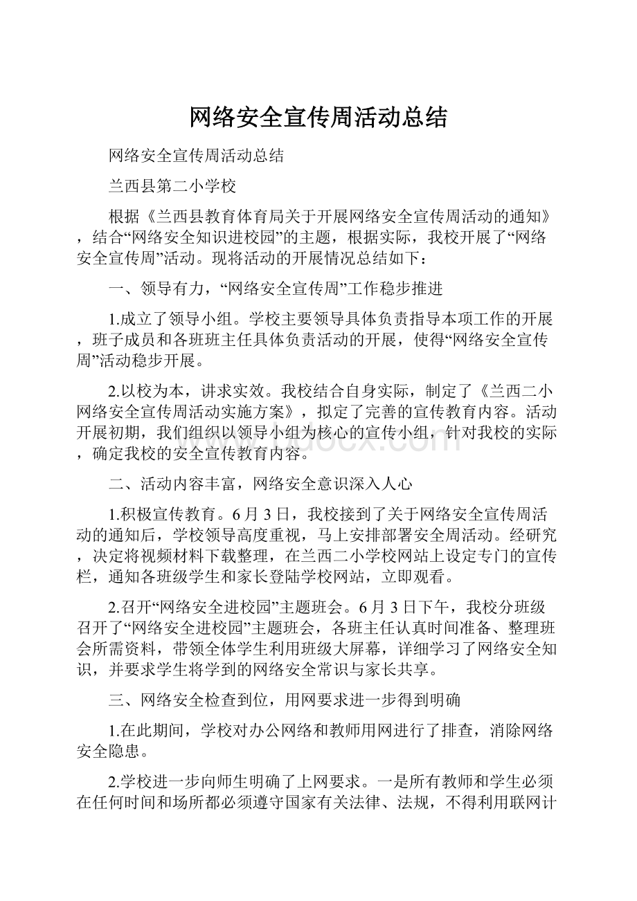 网络安全宣传周活动总结.docx_第1页