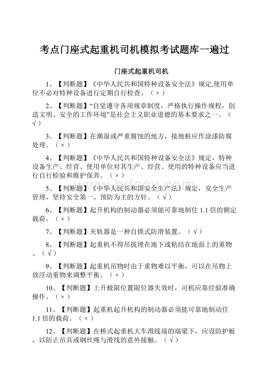 考点门座式起重机司机模拟考试题库一遍过.docx