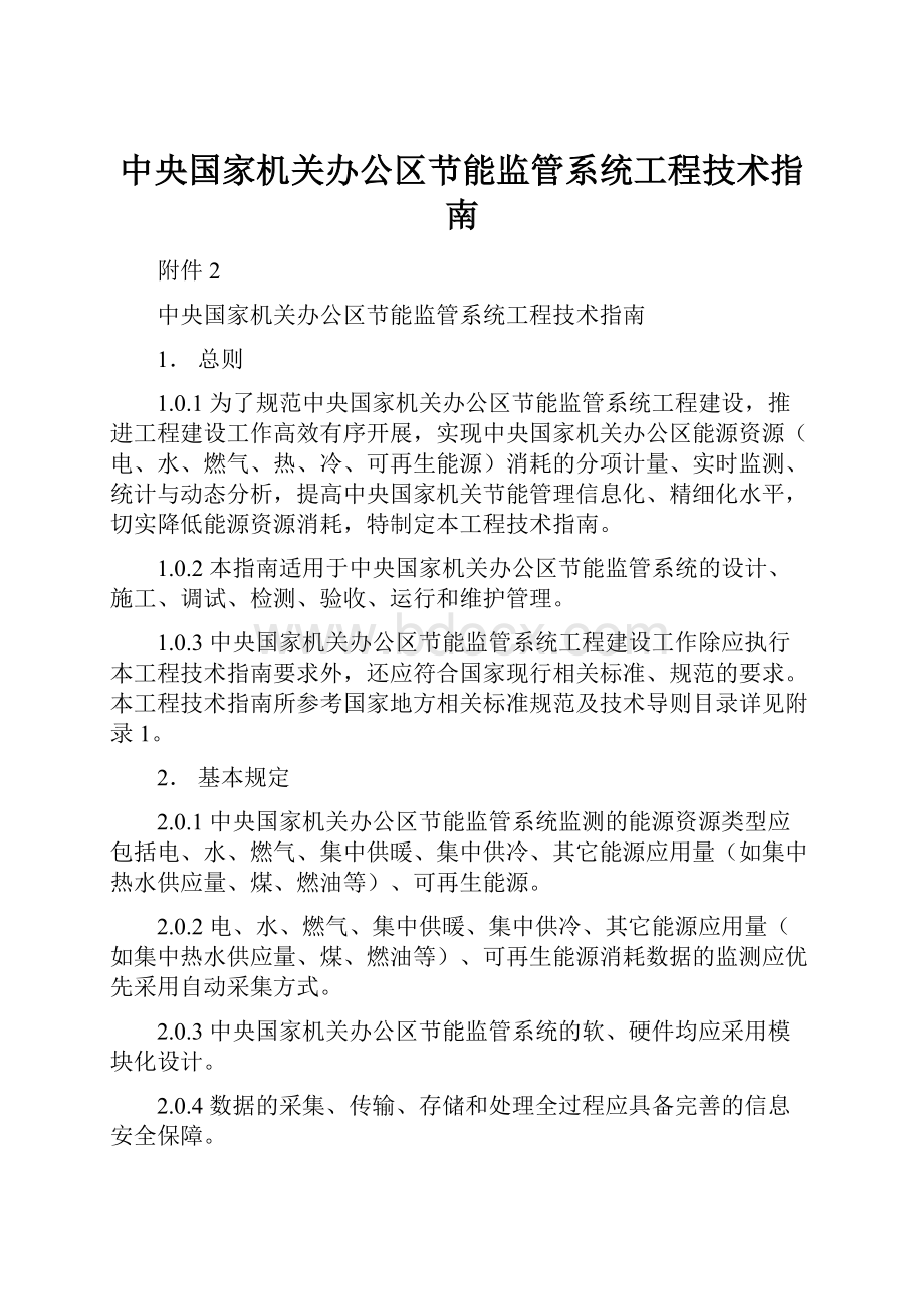 中央国家机关办公区节能监管系统工程技术指南.docx_第1页