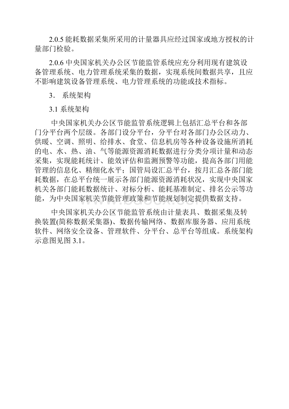 中央国家机关办公区节能监管系统工程技术指南.docx_第2页