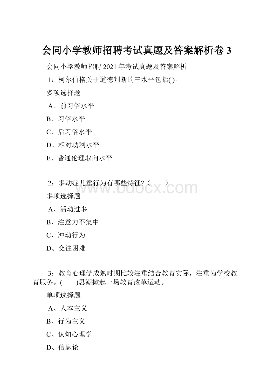 会同小学教师招聘考试真题及答案解析卷3.docx_第1页