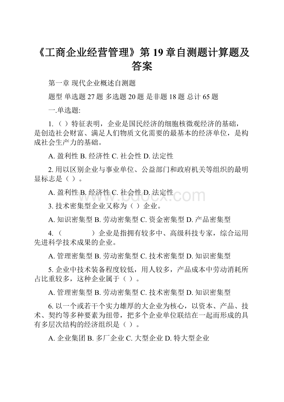 《工商企业经营管理》第19章自测题计算题及答案.docx