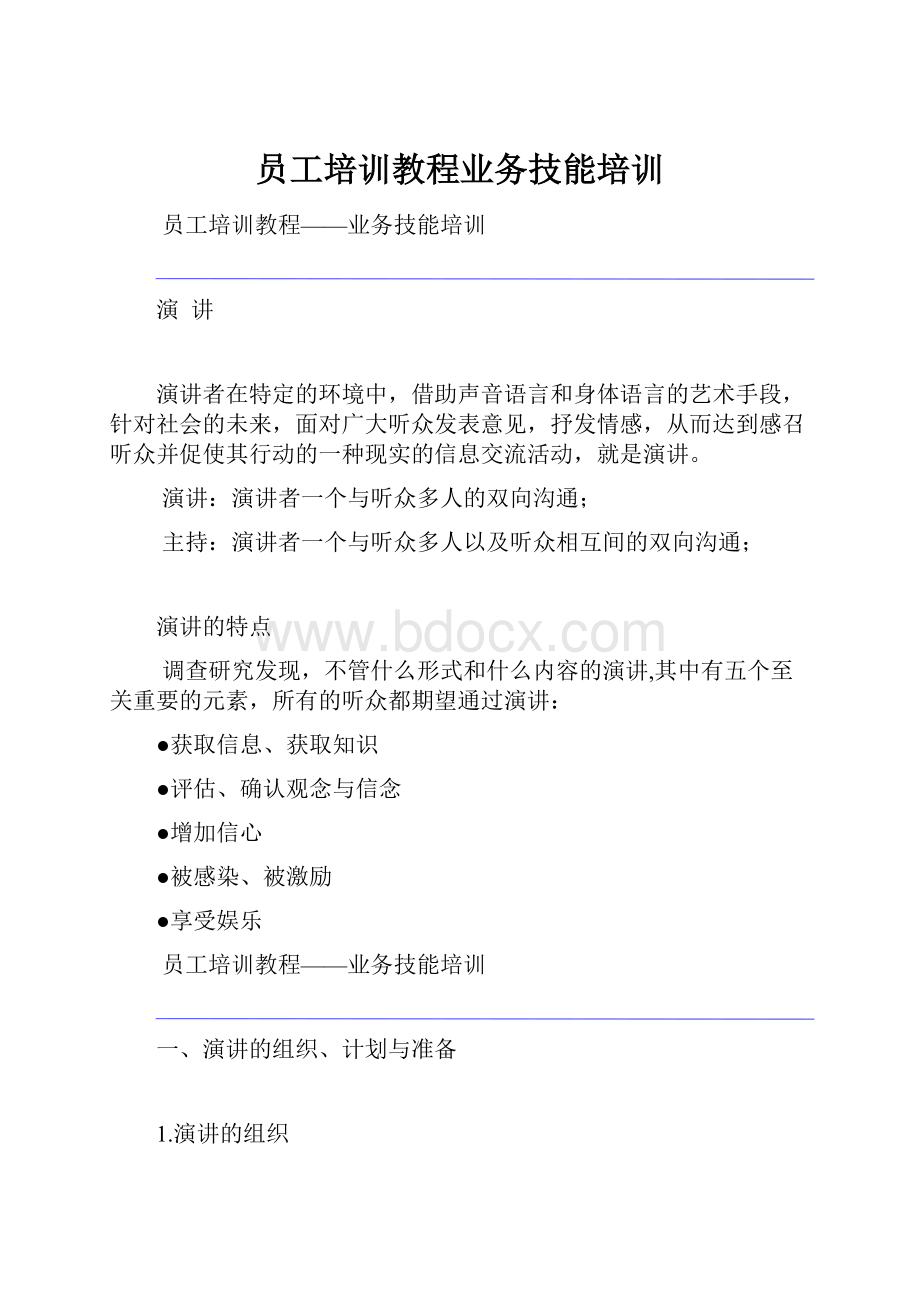 员工培训教程业务技能培训.docx