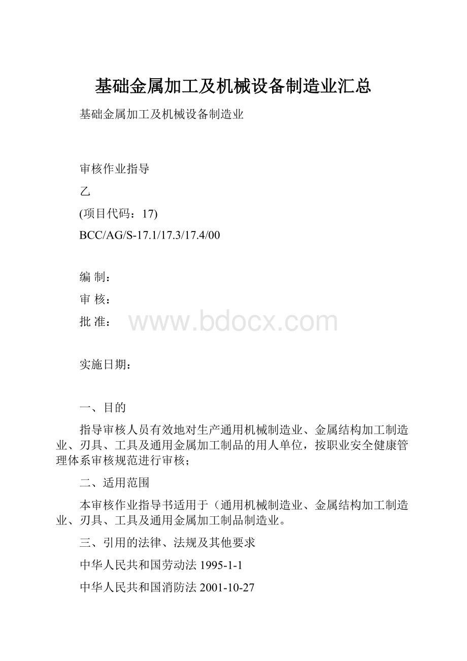 基础金属加工及机械设备制造业汇总.docx