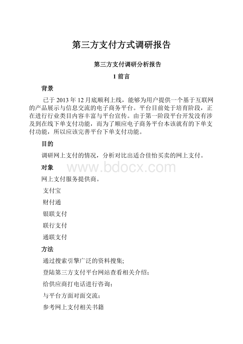 第三方支付方式调研报告.docx