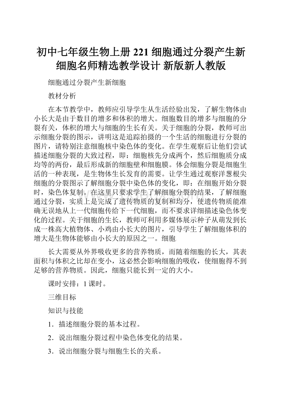 初中七年级生物上册 221 细胞通过分裂产生新细胞名师精选教学设计 新版新人教版.docx