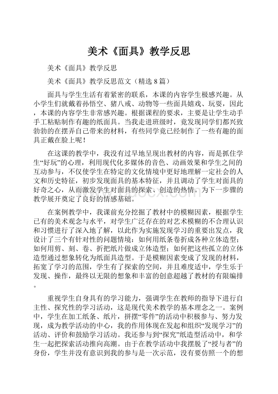 美术《面具》教学反思.docx