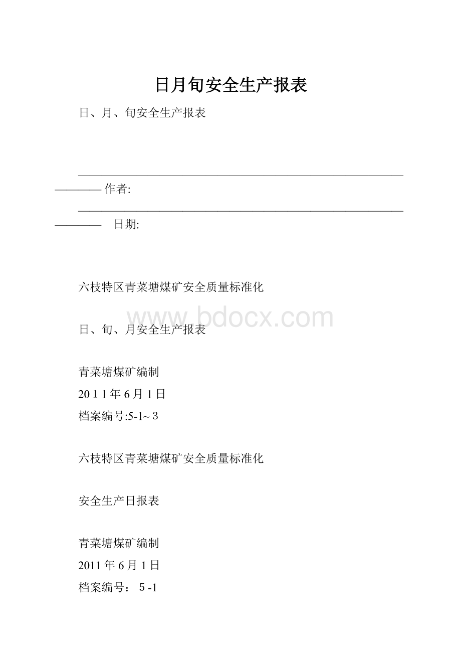 日月旬安全生产报表.docx_第1页