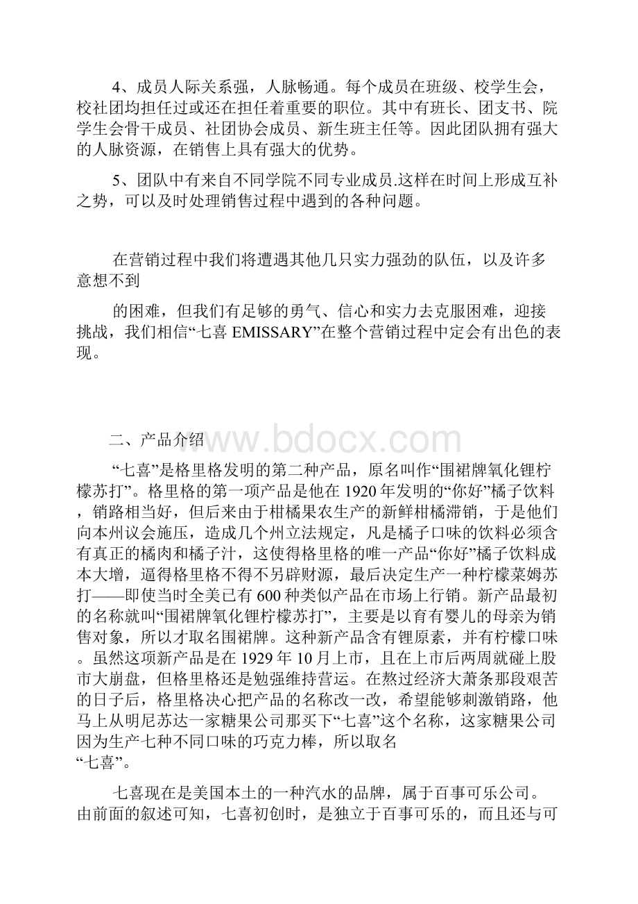 七喜营销大赛策划书.docx_第2页