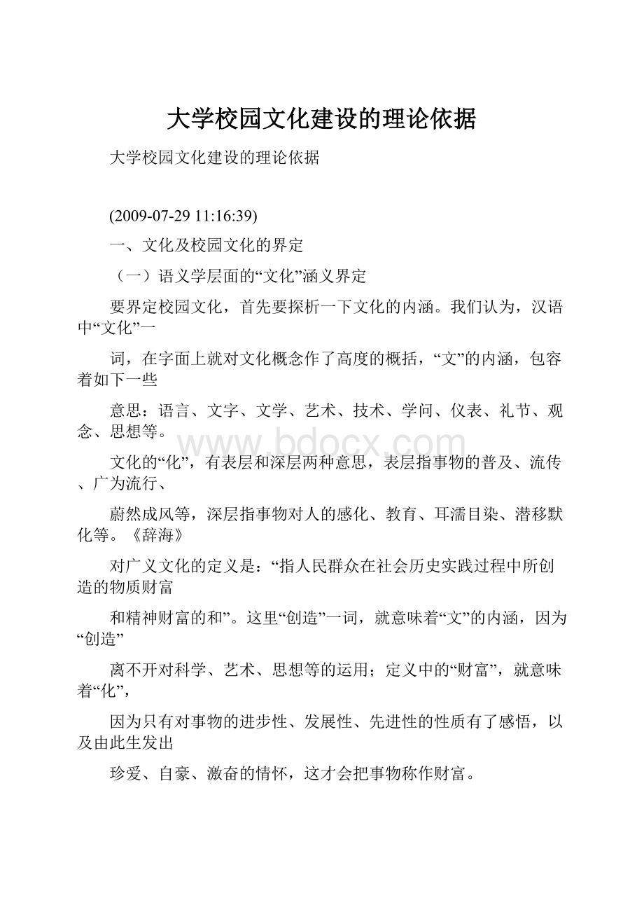 大学校园文化建设的理论依据.docx